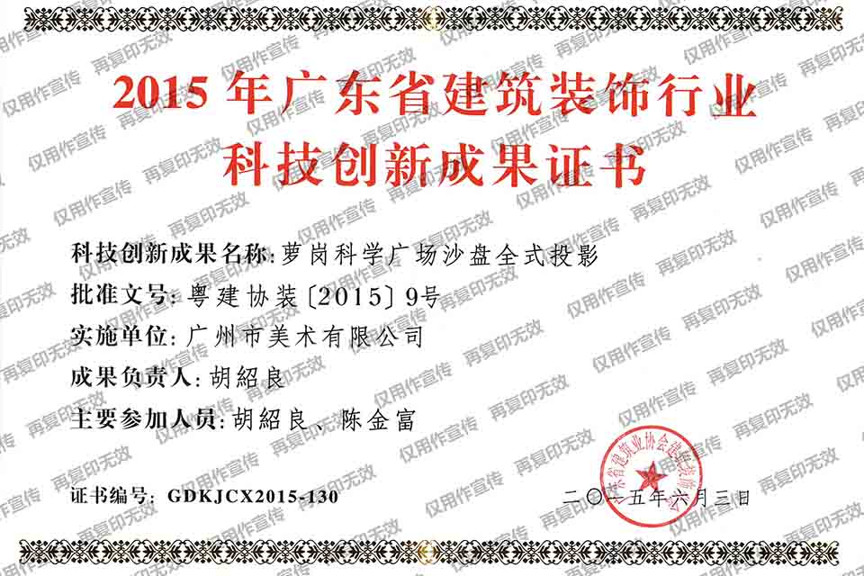 2015年广东省建筑装饰行业科技创新成果证书（萝岗科学广场沙盘全式投影）.jpg